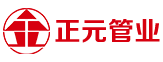 唐山正元管业有限公司